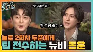 여전히 낯가리는 놀토 2회차 두준 + 적응 만렙 뉴비 동운이 전수하는 받쓰 팁ㅋㅋ#놀라운토요일 | amazingsaturday EP.205 | tvN 220326 방송
