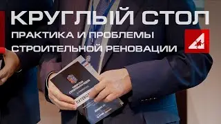 Круглый стол &laquo;Практика и проблемы строительной реновации промышленных зон&raquo; | Siberian Building Week