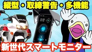 【取締対応】安くて高機能!!新世代のスマートモニター爆誕!!