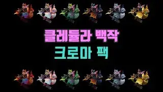 클레듈라 백작 크로마 팩 (Count Kledula Chroma Pack)