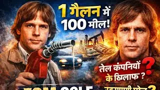 Tom Ogle: वो आदमी जिसने कहा &ndash; 1 गैलन पेट्रोल में 100 मील! | True Story