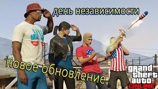 GTA 5 Online: КОНТЕНТ КО ДНЮ НЕЗАВИСИМОСТИ США +Dewbauchee Vagner