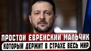 ЕВРЕЙСКАЯ ТАЙНА, которая сделала ЗЕЛЕНСКОГО ВЕЛИКИМ