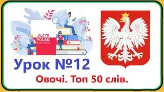 Польська мова - Урок №12. Овочі. Топ 50 слів про овочі. Польська мова з нуля, швидко і доступно