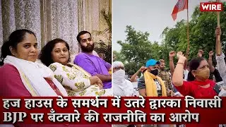 Dwarka Residents Speak Out Against BJP's Attempts to Divide People on the 'Haj House' Issue