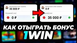 ИСПОЛЬЗОВАЛ и ВЫВЕЛ БОНУСЫ 1WIN в РЕАЛЬНЫЕ ДЕНЬГИ!