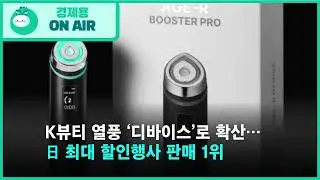 K뷰티 디바이스, 日 완판! 역대급 매출 비결은?