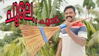 How To Make Broom / HAND MADE GARDEN BROOM / ഈർക്കിലി ചൂൽ