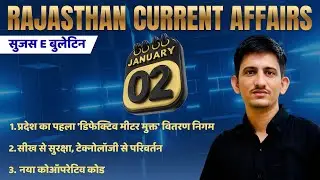 Rajasthan Current Affairs Daily |  Sujas e-Bulletin | 02 JANUARY 2026 | By Mohan Choudhary