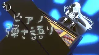 3Dフル指トラでピアノ弾き語り歌枠♪《#夜世生宵》