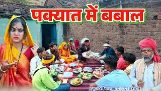 पक्यात में बबाल || Pakyat me babal || Bundeli comedy || the bundeli kalakar