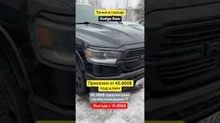 🚀 Тачки в городе: Dodge Ram #shorts #DodgeRam #Dodge
