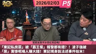 啤梨頻道 20260203 P5 「東記私房菜」被「霸王餐」報警都有錯？！波子強被「屌」賣慘呃鳩人賺大錢！東記現身說法述事件始末！/幫朋友應不分青紅皂白嗎？！