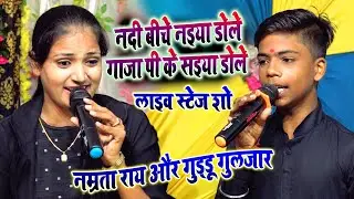#Guddu_Guljar - #Namrata_Rai नम्रता राय हुई💋💞दीवानी गुड्डू गुलजार के गाने पर_गाजा पी के सईया डोले