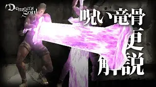 『呪いの武器』が最強であることを証明します！！｜今更解説するデモンズソウル