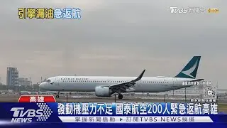 飛香港班機漏油!發動機壓力不足 國泰航空200人急返航｜TVBS新聞 @TVBSNEWS01