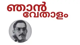 ആദ്യം ചിരിക്കും, തലോടും / ഞാൻ വേതാളം /njan vethalam / ചങ്ങമ്പുഴ കൃഷ്ണപിള്ള / #changampuzhaKavithakal