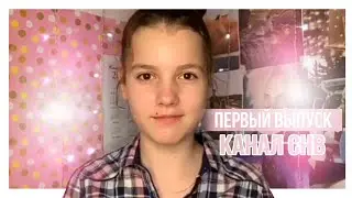 Первый выпуск.Новости о бллогерах.Канал о СНВ.