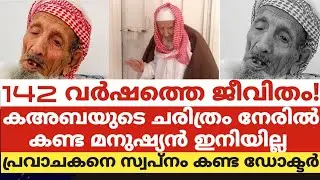142 വർഷത്തെ ജീവിതം! ...കഅബയുടെ ചരിത്രം നേരിൽ കണ്ട മനുഷ്യൻ ഇനിയില്ല..പ്രവാചകനെ സ്വപ്നം കണ്ട ഡോക്ടർ