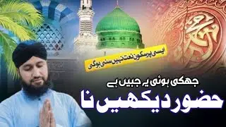 یہ جب ہی ہے حضور ﷺ دیکھے نا | Heart Touching Naat | Hafiz Kaleem Hassani