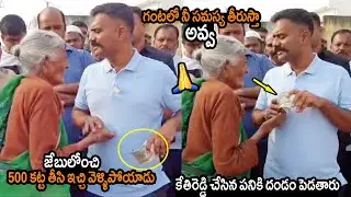 500 కట్ట తీసి ఇచ్చి వెళ్ళిపోయాన కేతిరెడ్డి🙏🙏: Kethi Reddy Money Help To Old Women || NSE