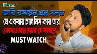 জবি (JNU)  রসায়ন প্রশ্ন সল্ভ । যেসব ভুলে যে একবার চাস্ন পায়নে তার আর কোথাও চাস্ন হয়ে উঠে না ।