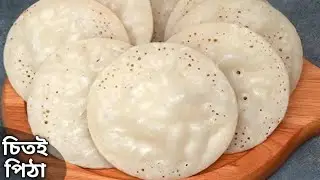 চিতই পিঠা রেসিপি কেনা শুকনো চালের গুঁড়ো দিয়ে ইন্সট্যান্ট বানিয়ে নিন গ্যাসের চুলায় | Chitoi Pitha