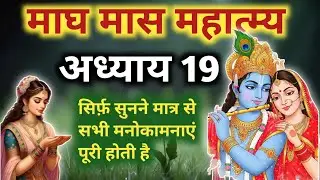 माघ मास की कथा अध्याय 19/ magh maas mahatmya Day 19 ऋषि पुत्र और गंधर्व कन्याओं की सुंदर कथा 