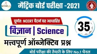 Science objective class 10th 2021 | class 10 science objective 2021 | class 10th science model paper