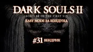 Dark Souls II - Scholar of the First Sin #31 - Вендрик