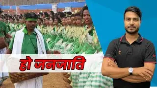 हो जनजाति का पर्व त्योहार नृत्य विवाह l मुंडा मानकी शासन।#hotribe#jharkhandclasses #new#utpadsipahi