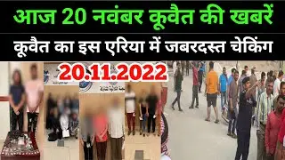 20 November 2022 breaking news today update Kuwait Haveli expats arrested