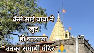 साईं बाबा ने ही बनवाया था उनका समाधी मंदिर | Shirdi story 1910 Gopalrao buti
