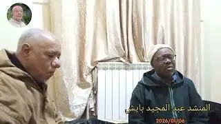 مع المنشد بايش عبد المجيد