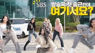 [방송국 첫 출근인데.. 여기서요?] ARTBEAT (아트비트) 'MAGIC' | 커버댄스 Dance Cover @SBS방송국