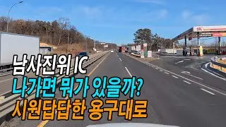 남사진위IC는 어디로 연결될까? (국지도 23번 용구대로, 이름이 좀 옛스럽다)