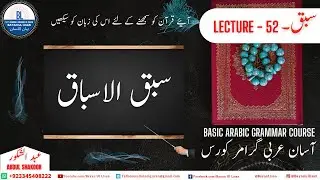 Lecture 52:  سبق الاسباقArabic Grammar in Urdu