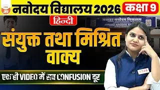 Navodaya Class 9 Hindi | संयुक्त तथा मिश्रित वाक्य | Easy Tricks #jnvst