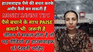 💯💪Housewife paise ki bachat karke Amir Kaise Ban sakte hai #moneysavingtips #business #l motivation 