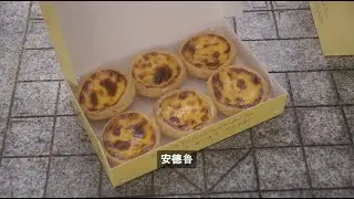 为了这一口蛋挞去了澳门路环｜安德鲁真的名不虚传