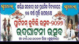 🔴LIVE | ଶାନ୍ତିଆ ସରକାରୀ ଉଚ୍ଚ ପ୍ରାଥମିକ ବିଦ୍ୟାଳୟର ୭୫ ବର୍ଷ ପୂର୍ତ୍ତି ଉପଲକ୍ଷେ ପ୍ଲାଟିନମ୍ ଜୁବିଲି ଉତ୍ସବ- ୨୦୨୬