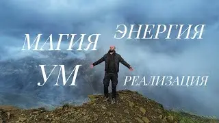 МАГИЯ. УМ. ЭНЕРГИЯ. РЕАЛИЗАЦИЯ. Небольшой юмористический сатсанг о том о сем.
