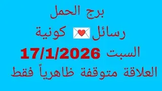 توقعات برج الحمل //رسائل 💌 كونية//السبت 17/1/2026//العلاقة متوقفة ظاهرياً فقط 