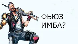 ФЬЮЗ МЕТА В APEX LEGENDS