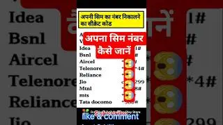 How to know your sim number || #shorts #ytshorts #viral #trending #gkquestions #howtoknowyoursimnumb