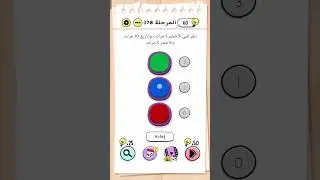 BRAIN TEST LEVEL 178 المستوى #brainteasers #braintest #braintestinggame #logicgames #games #gaming