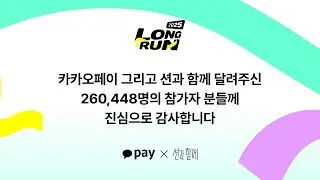 카카오페이 X 션과 함께 | 2025 LONG RUN FINALE & CELEBRATION
