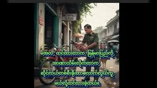 မင်းအောင်လှိုင် မအလ ထင်ထားတာနဲ့ အလွဲများ