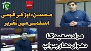 Mohsin Dawar speech in Assembly and Murad Saeed Replyed Him