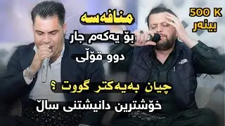 Amanj Yaxi U Taher rahman bo semak rahman pur